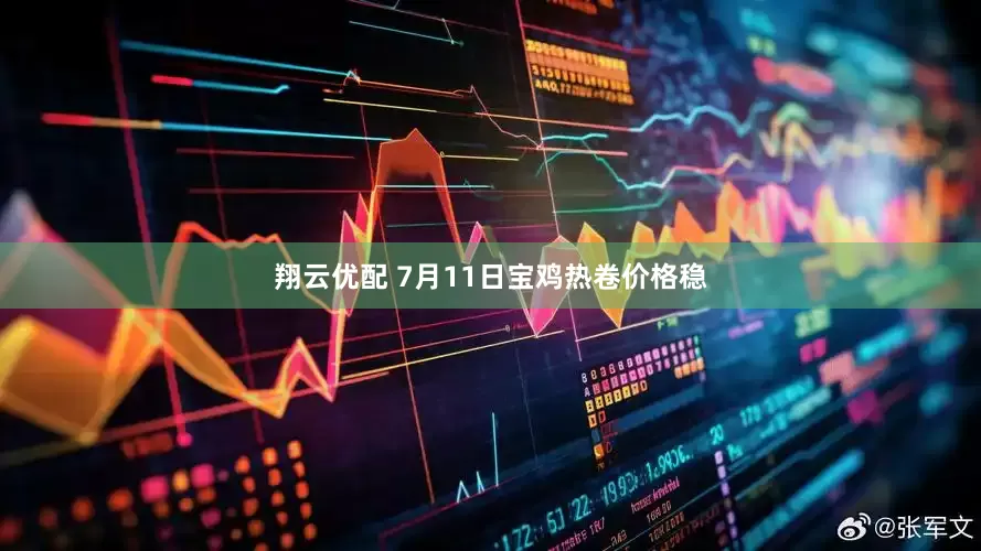 翔云优配 7月11日宝鸡热卷价格稳