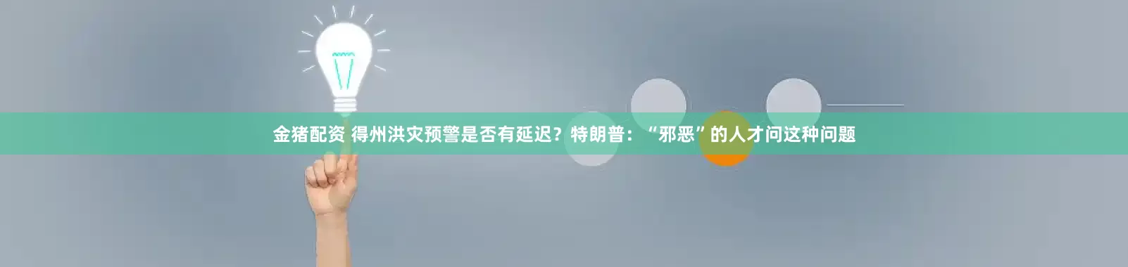金猪配资 得州洪灾预警是否有延迟？特朗普：“邪恶”的人才问这种问题
