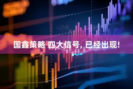 国鑫策略 四大信号, 已经出现!