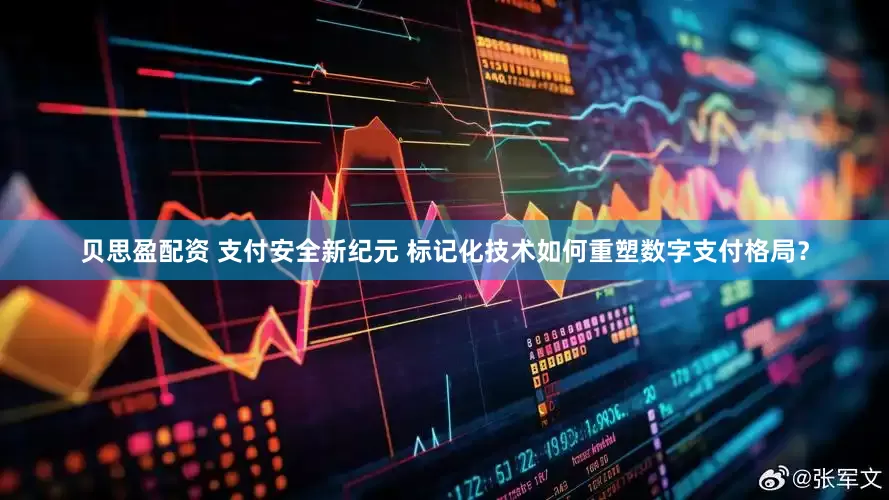 贝思盈配资 支付安全新纪元 标记化技术如何重塑数字支付格局？
