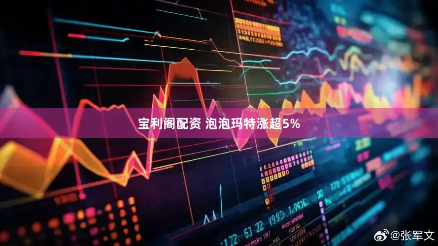 宝利阁配资 泡泡玛特涨超5%