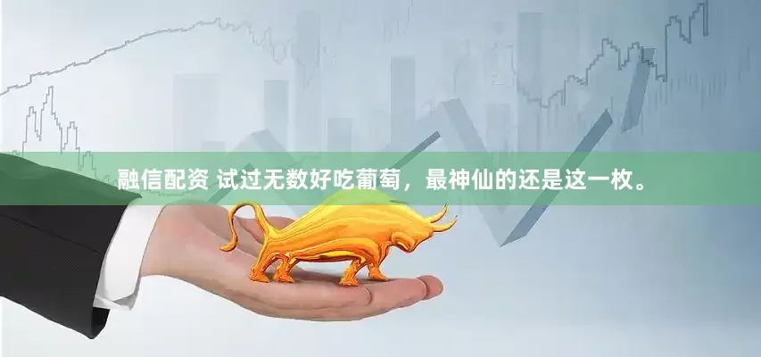融信配资 试过无数好吃葡萄，最神仙的还是这一枚。