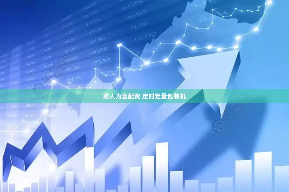 助人为富配资 定时定量包装机