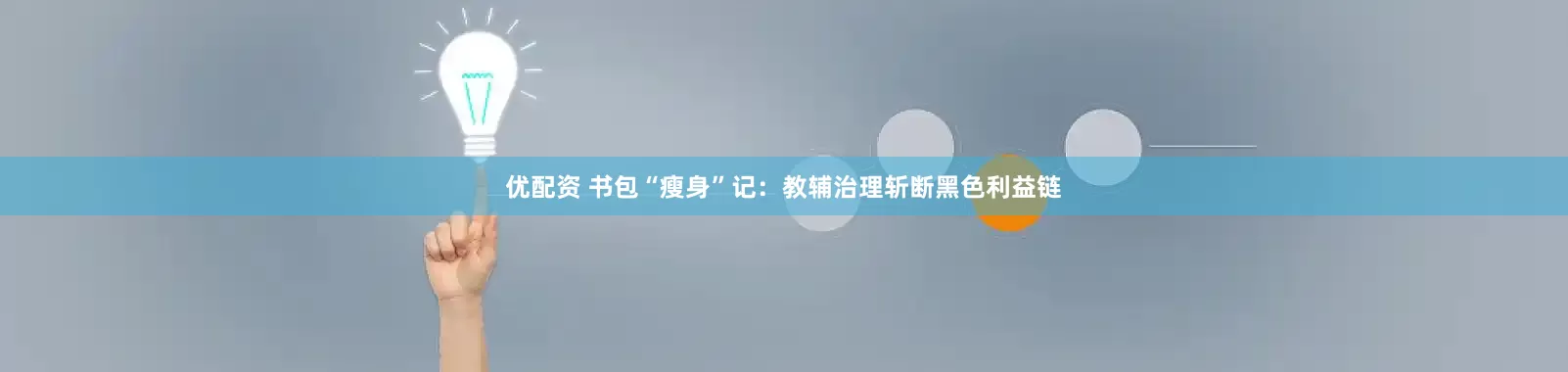 优配资 书包“瘦身”记：教辅治理斩断黑色利益链