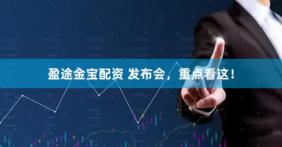 盈途金宝配资 发布会，重点看这！