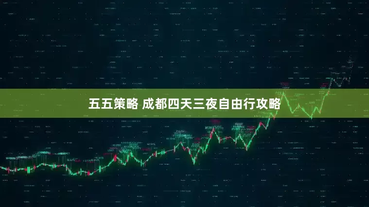 五五策略 成都四天三夜自由行攻略